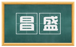 昌盛