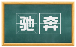 驰奔