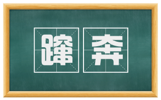 蹿奔