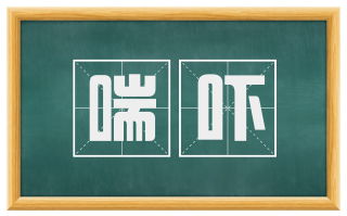 喘吓