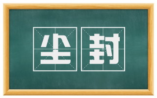 尘封