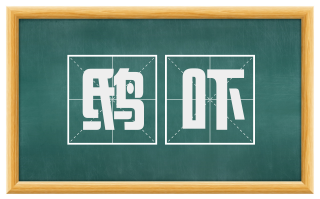 鸱吓