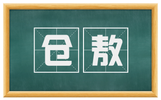 仓敖
