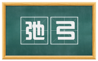 弛弓