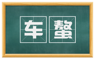 车螯