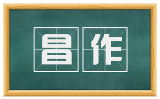 昌作
