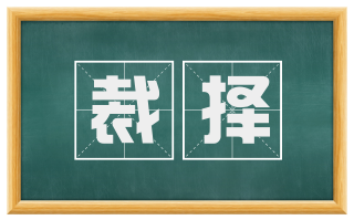 裁择