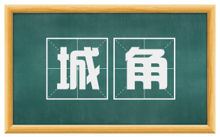 城角
