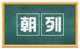 朝列