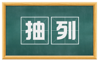 抽列