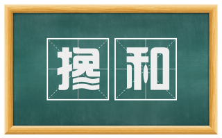 搀和