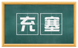 充塞