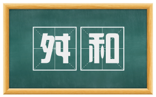 舛和