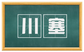 川塞