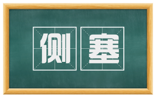 侧塞