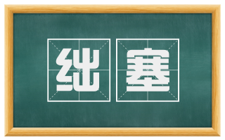 绌塞
