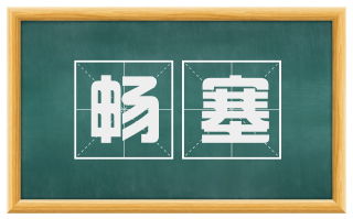 畅塞