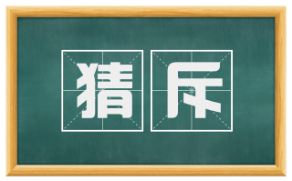 猜斥