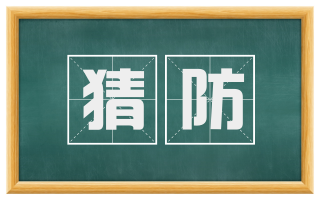 猜防