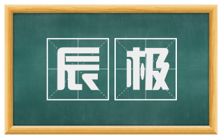 辰极