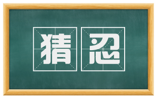 猜忍