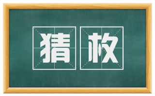 猜枚
