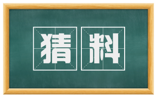 猜料