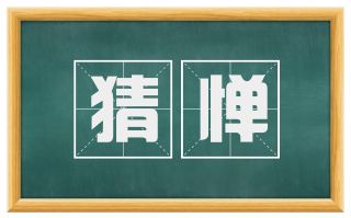 猜惮