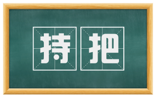 持把