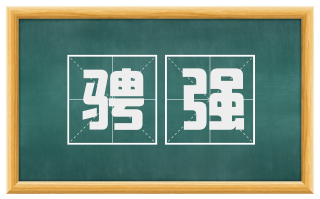骋强