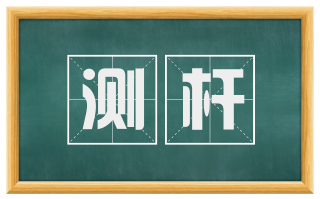 测杆