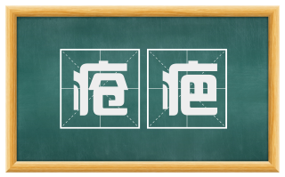 疮疤