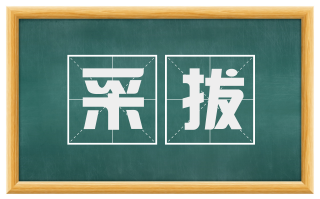 采拔