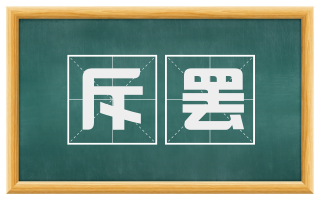 斥罢