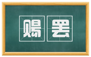 赐罢