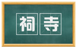 祠寺
