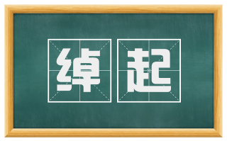 绰起