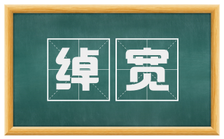 绰宽