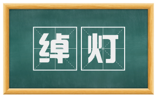 绰灯