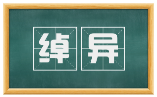 绰异
