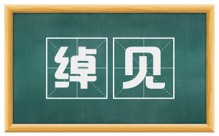 绰见