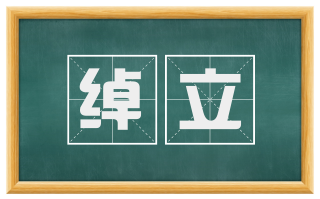 绰立