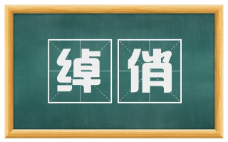 绰俏