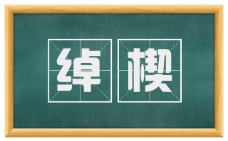绰楔