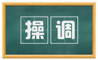 操调