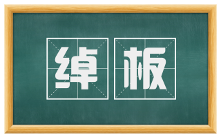 绰板