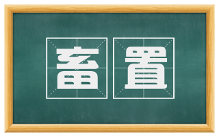 畜置