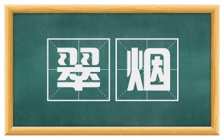 翠烟