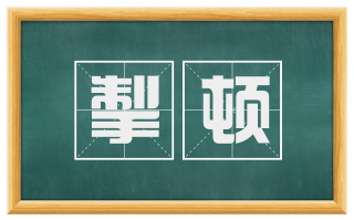 掣顿