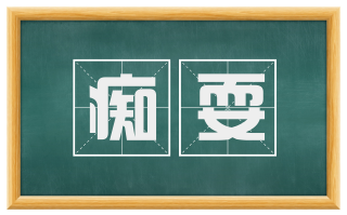 痴耍